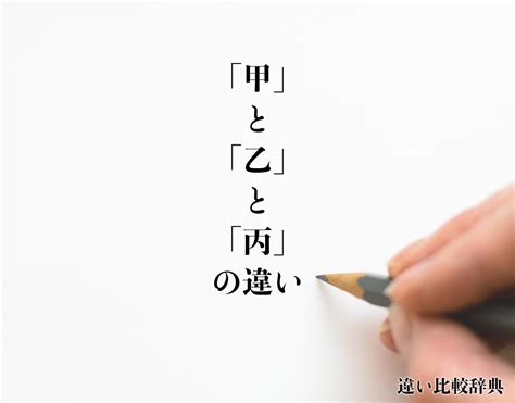 甲丙|【甲】と【乙】と【丙】の意味の違いと使い方の例文